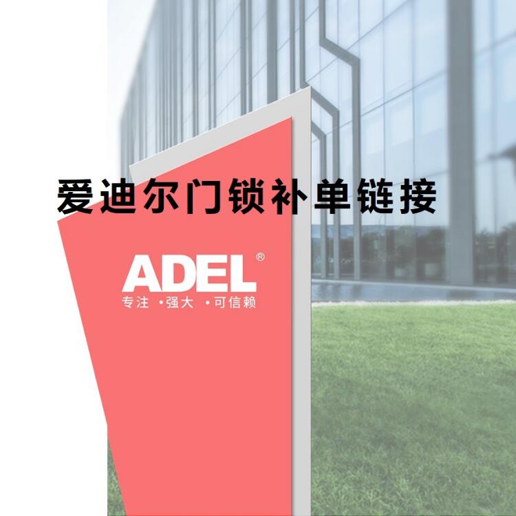 客房 爱迪尔ADEL 电子门锁 补单链接【德胧供应链】